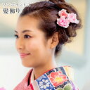 髪飾り 成人式 花 結婚式 卒業式 和装 洋装 日本製 バラ ピンク Watmosphere 8W31 【お取り寄せ】【追】 sin5435-kimb06 浴衣...
