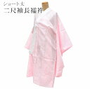 二尺袖長襦袢 【追】 洗える 半衿付 ポリエステル 二尺袖襦袢 2尺袖 ピンク ながじゅばん sin5820-wkb14