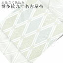 名古屋帯 博多帯 九寸 本場筑前 博多織 正絹 未仕立て 【仕立て代込】 白 菱 spo6242-oumb275