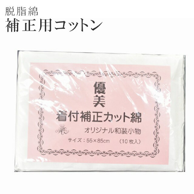 【新20】カット綿 優美 着物補正カット綿 オリジナル和装小物 10枚入り 着物 着付け 補正 コットン 綿 脱脂綿【新品】【着物ひととき】 sin5923-aceb06