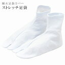 足袋カバー 雨の日用 防水 足袋 カバー 撥水 ストレッチ たび タビカバー 白 S M L 【お取り寄せ】【追】 sin5945-kimb015 【メール便可...