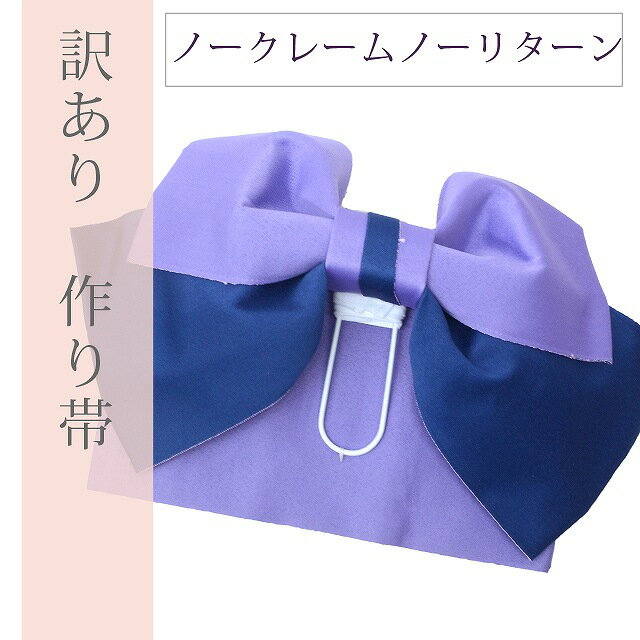 訳あり 作り帯 浴衣帯 紫 紺 リボン 結び帯 つけ帯 夏帯 spo6601 【新品】【着物ひととき】【t26】