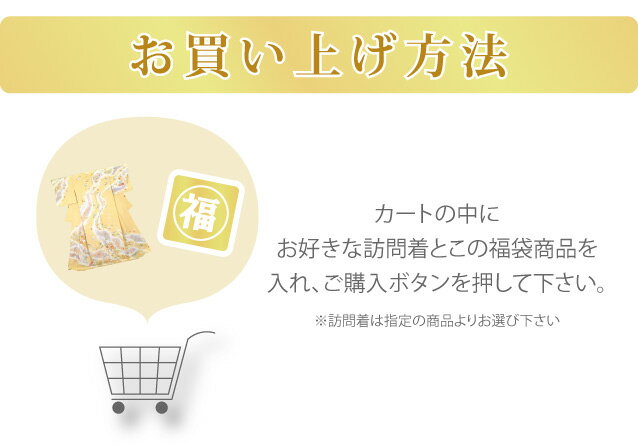 【送料無料】【福袋】訪問着 福袋 4点セット+...の紹介画像3