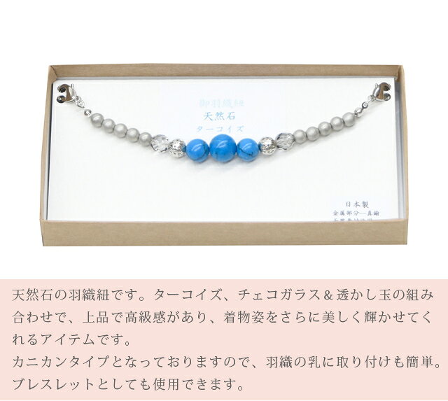 リサイクル着物 着物ひととき 中古のレディース 女 羽織紐 はおりひも 女羽織紐 ひも 天然石 ターコイズ チェコグラス 上品 羽織チェーン 日本製 天然素材使用 spo6903-kboa25 【新品】【着物ひととき】｜アングル2