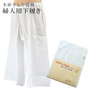 麻 すててこ 肌の弱い方へ 本麻 高級すててこ(下ばき) 洗えるcc0532【着物 お値打ち 通販 呉服 新品 和装小物】【小物】【新】【追】sin4873-w...