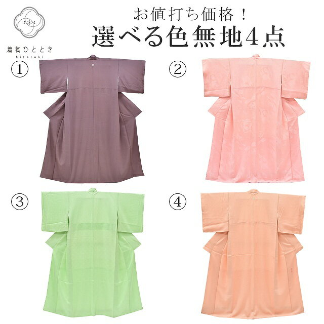 乐天商城 - 【中古】 リサイクル着物 色無地 正絹 仕立て上がり 選べる 4点[ 和服 入学式 卒業式 母 結婚式 お宮参り アウトレット 入学式 卒業式 入園 ] revi0013