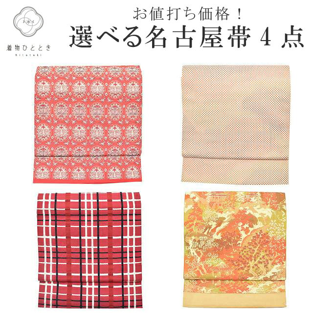 名古屋帯 リサイクル 中古 正絹 仕立て上がり リサイクル帯 リサイクル着物 選べる 均一 カジュアル revi0041b 【中古】 【着物ひととき】 父の日