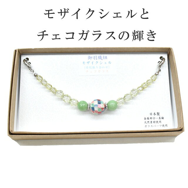 リサイクル着物 着物ひととき 中古の羽織紐 女性 モザイクシェル チェコガラス 天然素材 ガラスパーツ 日本製 シェル 貝殻 真鍮 sin6282-kbob13｜アングル2