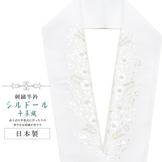 Rakuten - ＼P5倍+10%OFFクーポン／ 半襟 刺繍 振袖用 半衿 成人式 シルドール 千草織 刺繍半衿 和装小物 白無垢 打掛 花嫁 婚礼 衣装 結婚式 白 金 梅 矢 sin6173-kbob12
