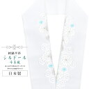半襟 刺繍 振袖用 半衿 成人式 シルドール 千草織 刺繍半衿 和装小物 白無垢 打掛 花嫁 婚礼 衣装 結婚式 白 水色 亀甲花 菊 sin6180-kbob...