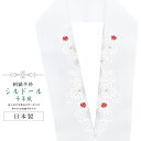 半襟 刺繍 振袖用 半衿 成人式 シルドール 千草織 刺繍半衿 和装小物 白無垢 打掛 花嫁 婚礼 衣装 結婚式 白 赤 亀甲花 菊 sin6183-kbob1...