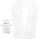 半襟 刺繍 振袖用 半衿 成人式 シルドール 千草織 刺繍半衿 和装小物 白無垢 打掛 花嫁 婚礼 衣装 結婚式 白 亀甲花 菊 sin6184-kbob12 【メール便可能】 彩小径
