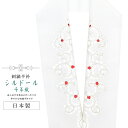 半襟 刺繍 振袖用 半衿 成人式 シルドール 千草織 刺繍半衿 和装小物 白無垢 打掛 花嫁 婚礼 衣装 結婚式 白 赤 唐草 sin6191-kbob12 【...