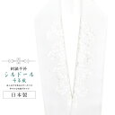 半襟 刺繍 振袖用 半衿 成人式 シルドール 千草織 刺繍半衿 和装小物 白無垢 打掛 花嫁 婚礼 衣装 結婚式 白 唐草 sin6192-kbob12 【メー...