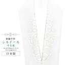 半襟 刺繍 振袖用 半衿 成人式 シルドール 千草織 刺繍半衿 和装小物 白無垢 打掛 花嫁 婚礼 衣装 結婚式 白 金 唐草 sin6193-kbob12 【...
