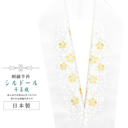 半襟 刺繍 振袖用 半衿 成人式 シルドール 千草織 刺繍半衿 和装小物 白無垢 打掛 花嫁 婚礼 衣装 結婚式 白 黄 桜 sin6194-kbob12 【メール便可能】 彩小径 半襟 刺繍 振袖用 半衿 成人式 シルドール 千草織 刺繍半衿 和装小物 白無垢 打掛 花嫁 婚礼 衣装 結婚式 白 黄 桜 sin6194-kbob12 【メール便可能】 彩小径