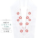 半襟 刺繍 振袖用 半衿 成人式 シルドール 千草織 刺繍半衿 和装小物 白無垢 打掛 花嫁 婚礼 衣装 結婚式 白 赤 桜 sin6197-kbob12 【メ...