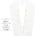 半襟 刺繍 振袖用 半衿 成人式 シルドール 千草織 刺繍半衿 和装小物 白無垢 打掛 花嫁 婚礼 衣装 結婚式 白 金 桜 sin6198-kbob12 【メ...