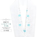 半襟 刺繍 振袖用 半衿 成人式 シルドール 千草織 刺繍半衿 和装小物 白無垢 打掛 花嫁 婚礼 衣装 結婚式 白 水色 花 草 sin6199-kbob12...