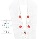 半襟 刺繍 振袖用 半衿 成人式 シルドール 千草織 刺繍半衿 和装小物 白無垢 打掛 花嫁 婚礼 衣装 結婚式 白 赤 花 草 sin6201-kbob12 ...