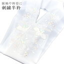 半襟 刺繍 振袖用 半衿 成人式 刺繍半衿 和装小物 白無垢 打掛 花嫁 婚礼 衣装 結婚式 上り藤 唐草花 白 薄黄 sin6290-kbob12 【メール便...