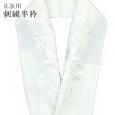 半襟 刺繍 振袖用 半衿 成人式 刺繍半衿 和装小物 白無垢 打掛 花嫁 婚礼 衣装 結婚式 雪輪 梅 笹 松 薄緑 sin6299-kbob12 【メール便可...