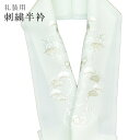 半襟 刺繍 振袖用 半衿 成人式 刺繍半衿 和装小物 白無垢 打掛 花嫁 婚礼 衣装 結婚式 雪輪 梅 笹 松 薄緑 銀 sin6301-kbob12 【メール...