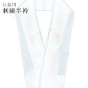 半襟 刺繍 振袖用 半衿 成人式 刺繍半衿 和装小物 白無垢 打掛 花嫁 婚礼 衣装 結婚式 七宝 白 淡緑 sin6302-kbob12 【メール便可能】 彩...