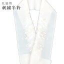 半襟 刺繍 振袖用 半衿 成人式 刺繍半衿 和装小物 白無垢 打掛 花嫁 婚礼 衣装 結婚式 七宝 淡ピンク sin6305-kbob12 【メール便可能】 彩...