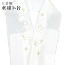 半襟 刺繍 振袖用 半衿 成人式 刺繍半衿 和装小物 白無垢 打掛 花嫁 婚礼 衣装 結婚式 器物 白 銀 sin6310-kbob12 【メール便可能】 彩小...