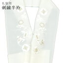 半襟 刺繍 振袖用 半衿 成人式 刺繍半衿 和装小物 白無垢 打掛 花嫁 婚礼 衣装 結婚式 器物 淡黄 銀 sin6313-kbob12 【メール便可能】 彩...