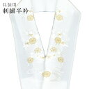 半襟 刺繍 振袖用 半衿 成人式 刺繍半衿 和装小物 白無垢 打掛 花嫁 婚礼 衣装 結婚式 流水 花 白 金 sin6315-kbob12 【メール便可能】 ...
