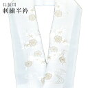 半襟 刺繍 振袖用 半衿 成人式 刺繍半衿 和装小物 白無垢 打掛 花嫁 婚礼 衣装 結婚式 流水 花 白 銀 sin6316-kbob12 【メール便可能】 ...