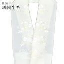 半襟 刺繍 振袖用 半衿 成人式 刺繍半衿 和装小物 白無垢 打掛 花嫁 婚礼 衣装 結婚式 流水 花 薄黄 sin6317-kbob12 【メール便可能】 彩...