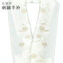半襟 刺繍 振袖用 半衿 成人式 刺繍半衿 和装小物 白無垢 打掛 花嫁 婚礼 衣装 結婚式 流水 花 薄黄 銀 sin6318-kbob12 【メール便可能】...