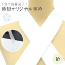 \期間限定価格見直しSALE/1分で付けられる 縫わない らくらく半衿 簡単 半衿 ワンタッチ半衿 日本製 高級 半衿 オリジナル 洗える sin6357-kb...