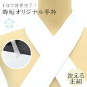 1分で付けられる 縫わない らくらく半衿 簡単 白 正絹 洗える 半衿 ウォッシャブル フォーマル 洗える 半衿 ワンタッチ半衿 日本製 高級 半襟 オリジナル sin6372-kbob08 【メール便可能】【在】 彩小径