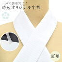 1分で付けられる 縫わない らくらく半衿 簡単 夏 絽 洗える 半衿 ワンタッチ半衿 日本製 高級 半襟 オリジナル sin6379-kbob05 【メール便可能】 彩小径