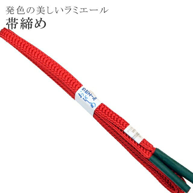 帯締め 洗える 帯〆 帯じめ ラミエール ちりめん 丈夫で長持ち 帝人 化繊 テイジン 日本製 NO.1 【メール便可能】 彩小径