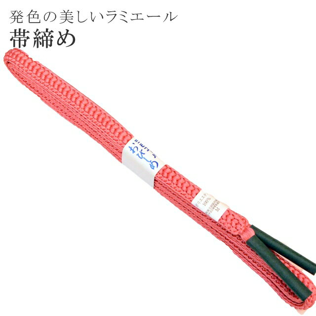 帯締め 洗える 帯〆 帯じめ ラミエール ちりめん 丈夫で長持ち 帝人 化繊 テイジン 日本製 NO.6 彩小径