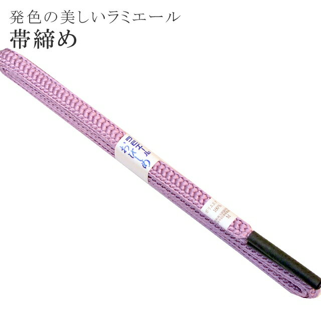 Rakuten - ＼P5倍+10%OFFクーポン／ 帯締め 洗える 帯〆 帯じめ ラミエール ちりめん 丈夫で長持ち 帝人 化繊 テイジン 日本製 NO.10 彩小径