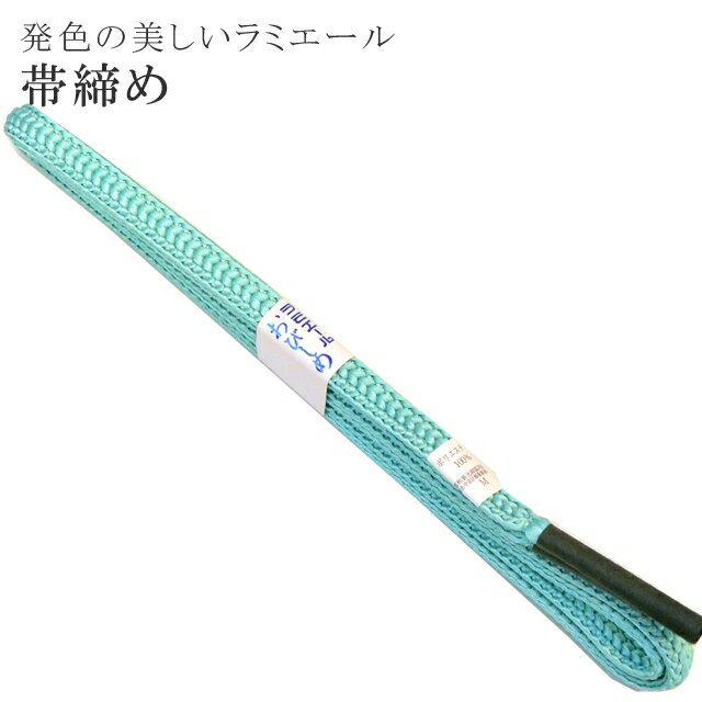 帯締め 洗える 帯〆 帯じめ ラミエール ちりめん 丈夫で長持ち 帝人 化繊 テイジン 日本製 NO.14 【メール便可能】 彩小径