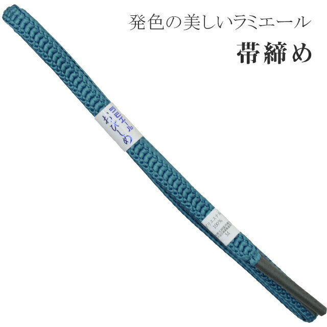 帯締め 洗える 帯〆 帯じめ ラミエール ちりめん 丈夫で長持ち 帝人 化繊 テイジン 日本製 NO.16 【メール便可能】 彩小径