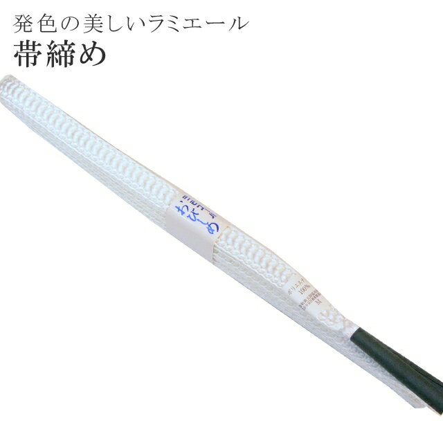 樂天商城 - ＼新規LINE追加で15%OFF+全品P5倍／ 帯締め 洗える 帯〆 帯じめ ラミエール ちりめん 丈夫で長持ち 帝人 化繊 テイジン 日本製 NO.18 彩小径
