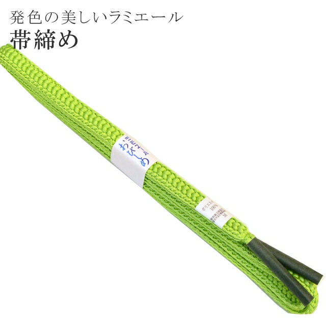 Rakuten - ＼スーパーSALE★20%OFF／帯締め 洗える 帯〆 帯じめ ラミエール ちりめん 丈夫で長持ち 帝人 化繊 テイジン 日本製 NO.20 彩小径