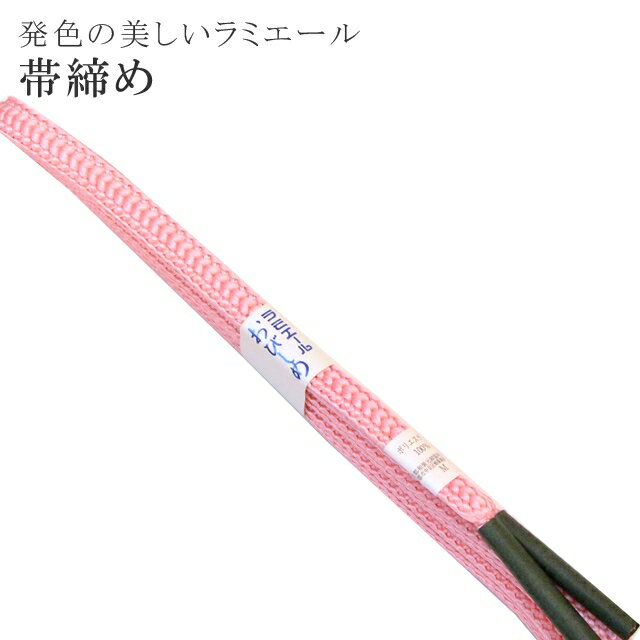 帯締め 洗える 帯〆 帯じめ ラミエール ちりめん 丈夫で長持ち 帝人 化繊 テイジン 日本製 NO.103 彩小径
