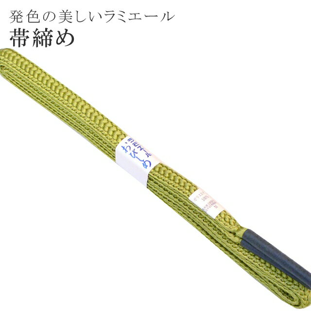 Rakuten - 帯締め 洗える 帯〆 帯じめ ラミエール ちりめん 丈夫で長持ち 帝人 化繊 テイジン 日本製 NO.144 彩小径