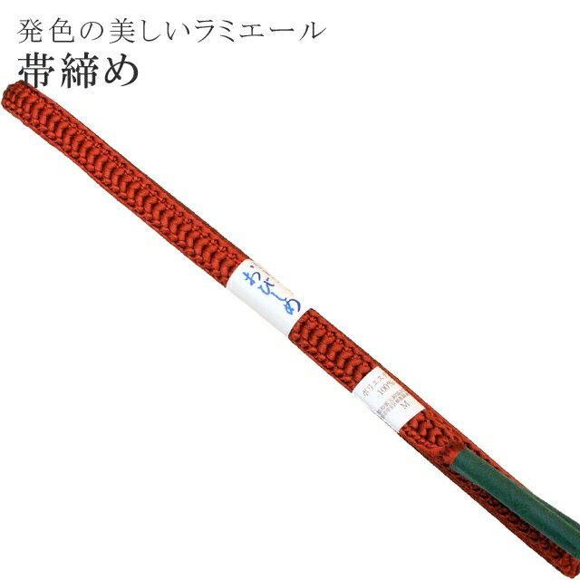 帯締め 洗える 帯〆 帯じめ ラミエール ちりめん 丈夫で長持ち 帝人 化繊 テイジン 日本製 NO.148 【メール便可能】 彩小径