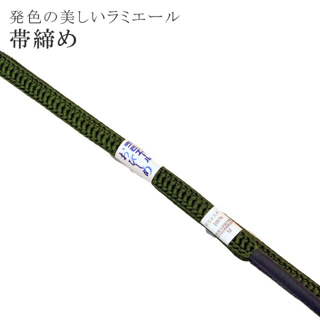 帯締め 洗える 帯〆 帯じめ ラミエール ちりめん 丈夫で長持ち 帝人 化繊 テイジン 日本製 NO.149 【メール便可能】 彩小径