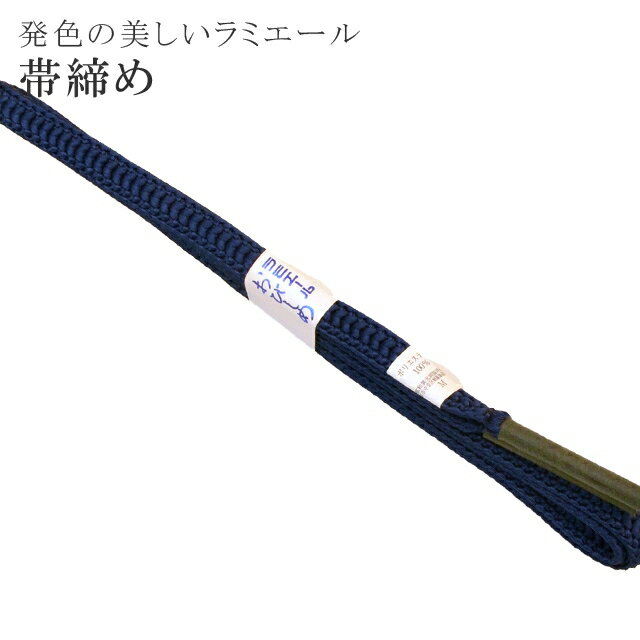 帯締め 洗える 帯〆 帯じめ ラミエール ちりめん 丈夫で長持ち 帝人 化繊 テイジン 日本製 NO.171 【メール便可能】 彩小径